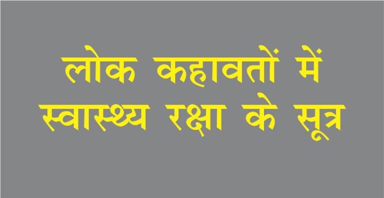 स्वास्थ्य रक्षा के सूत्र