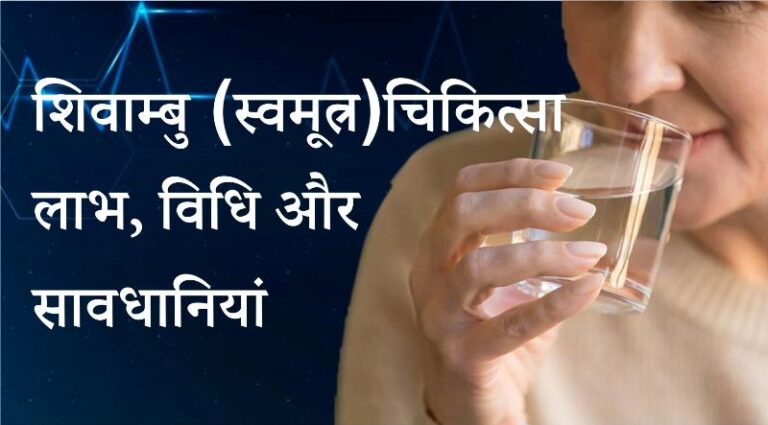 शिवाम्बु (स्वमूत्र) चिकित्सा की विधि और लाभ