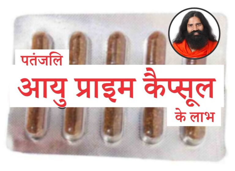 benefits of patanjali ayu prime capsule in hindi