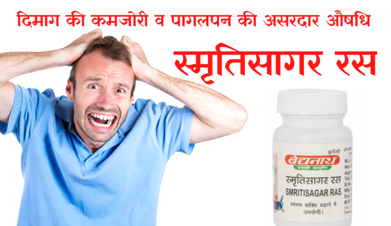 स्मृतिसागर रस के फायदे