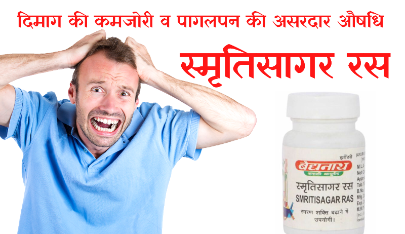 स्मृतिसागर रस के फायदे, उपयोग तथा नुकसान | smritisagar ras ke fayde in hindi स्मृतिसागर रस के फायदे
