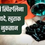 Patanjali Spirulina Capsule Benefits