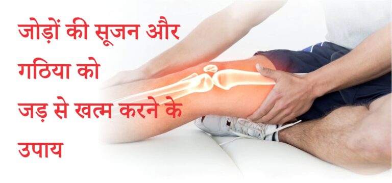 जोड़ों की सूजन और गठिया को जड़ से खत्म करने के उपाय