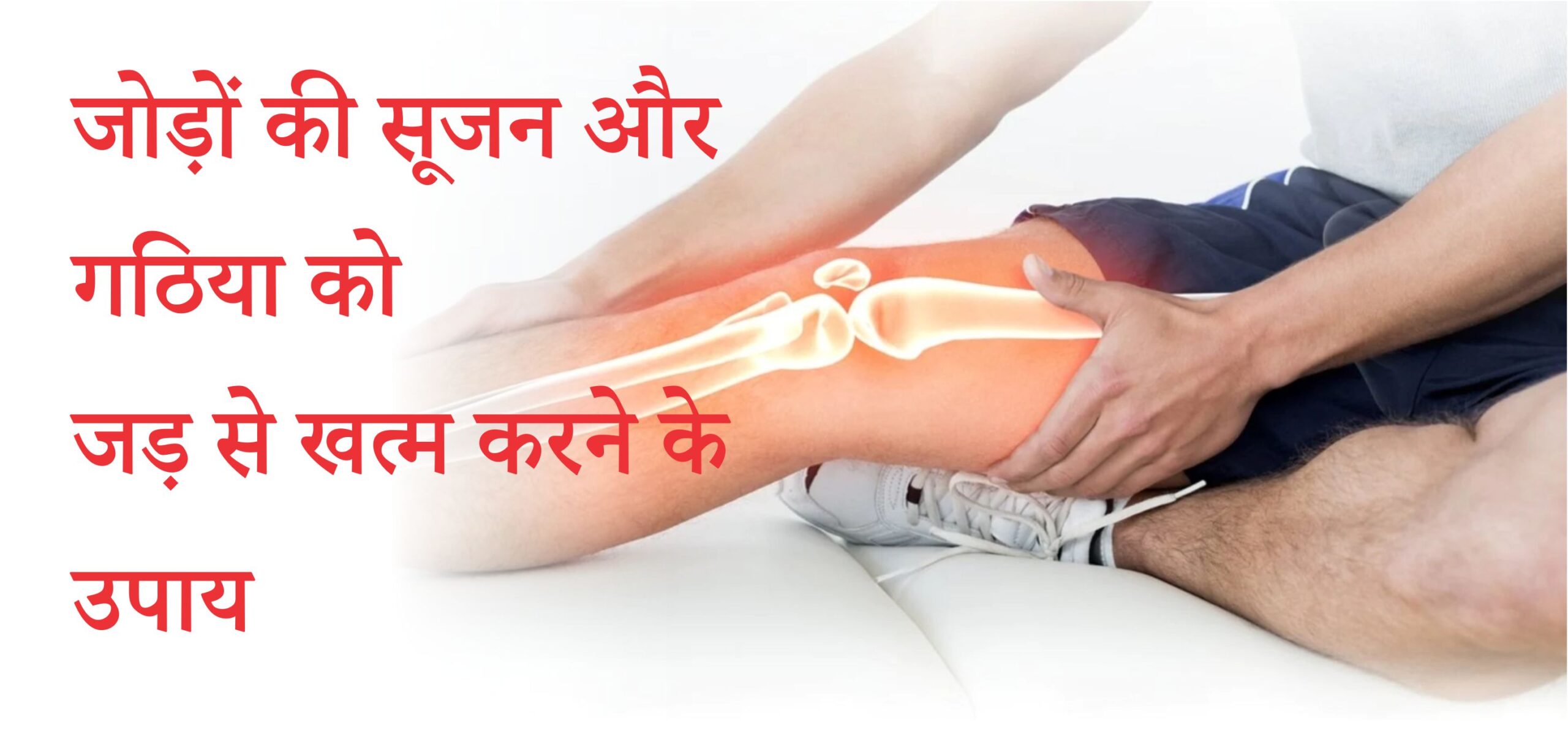 पानी से जोड़ों की सूजन और गठिया को जड़ से खत्म करने के उपाय जोड़ों की सूजन और गठिया को जड़ से खत्म करने के उपाय