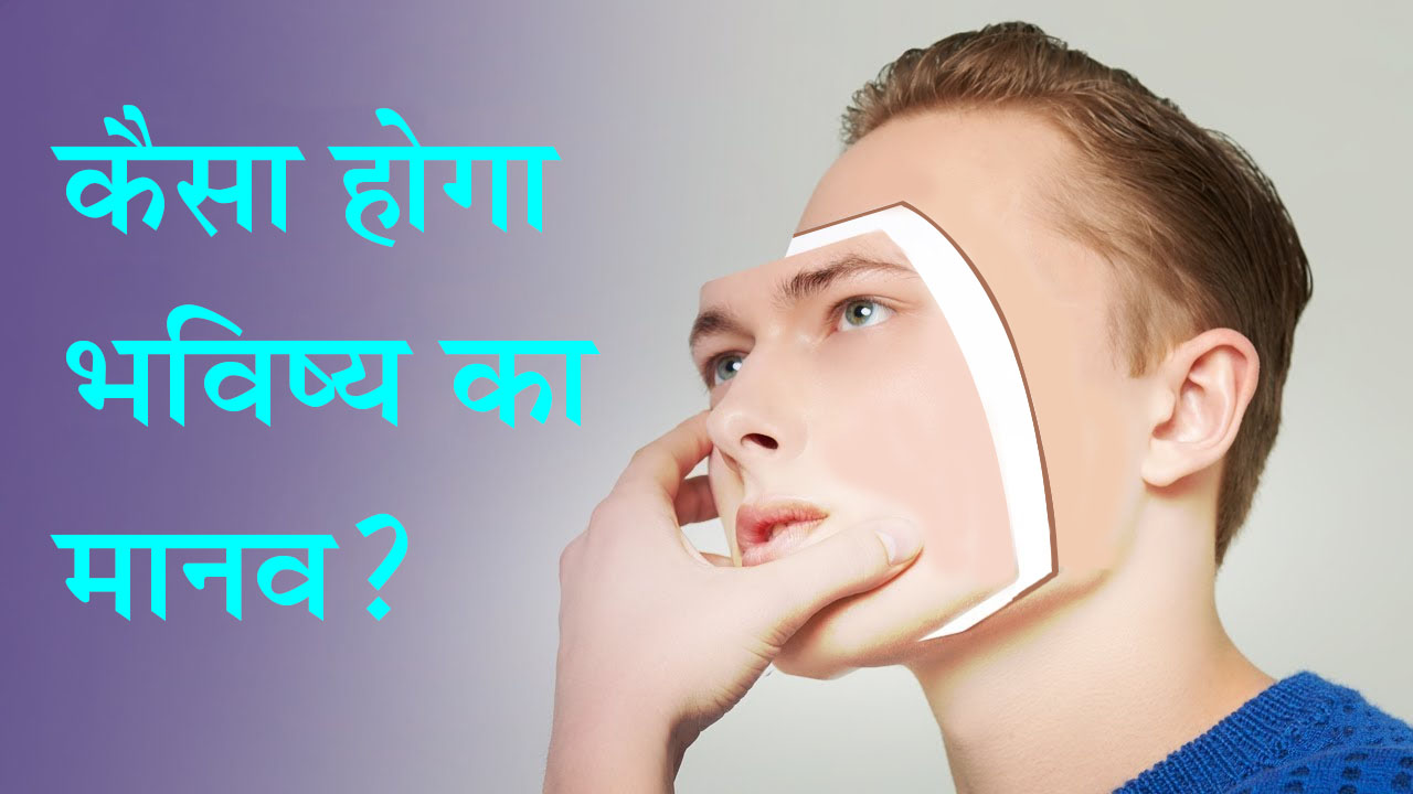 कैसा होगा भविष्य का इंसान future human