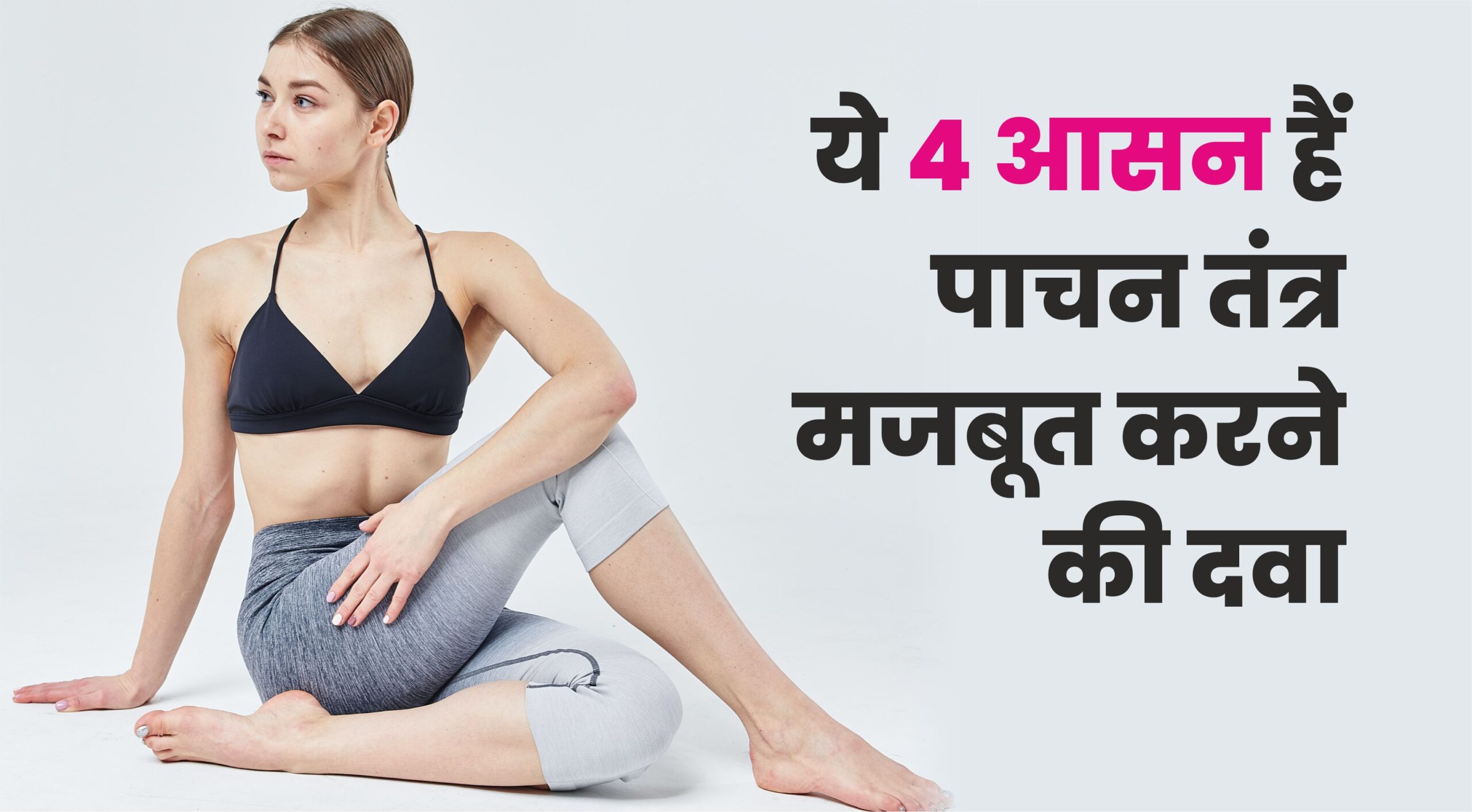 ये 4 आसन हैं पाचन तंत्र मजबूत करने की दवा improve digestion