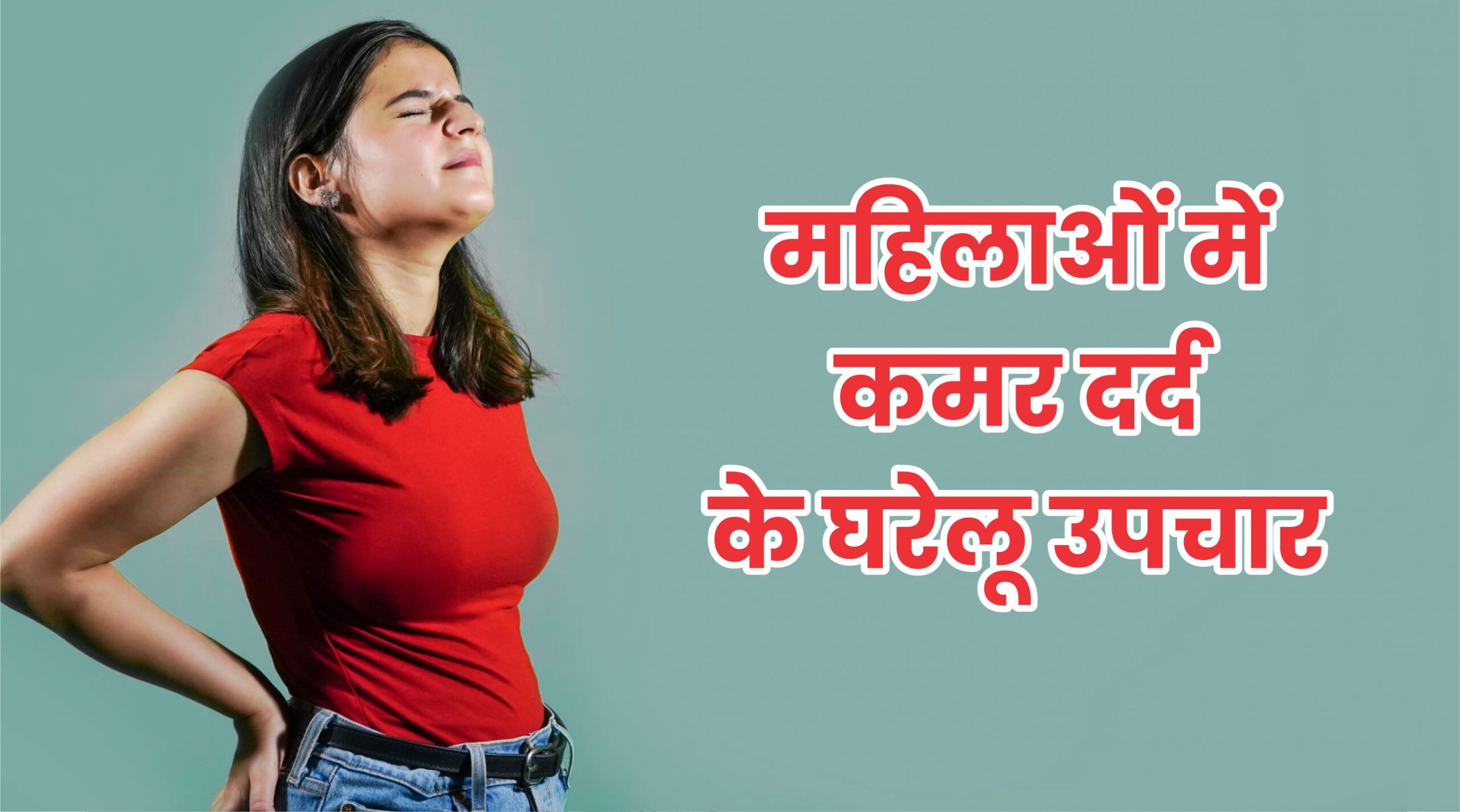 महिलाओं में कमर दर्द का रामबाण इलाज kamar dard ka ilaj