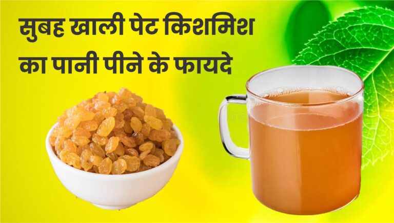 kishmish ka pani peene ke fayde