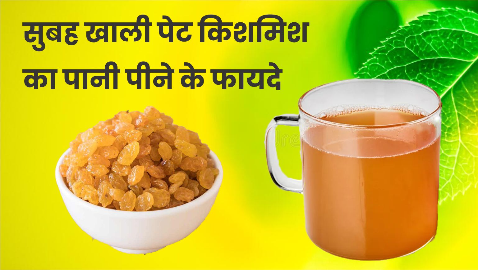 किशमिश खाने के फायदे | सुबह खाली पेट किशमिश का पानी पीने के फायदे kishmish ka pani peene ke fayde