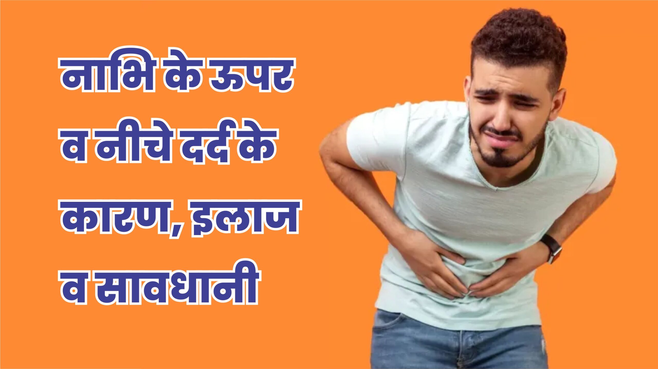 नाभि के ऊपर पेट दर्द के कारण और इलाज आपको जानने चाहियें नाभि के ऊपर पेट दर्द