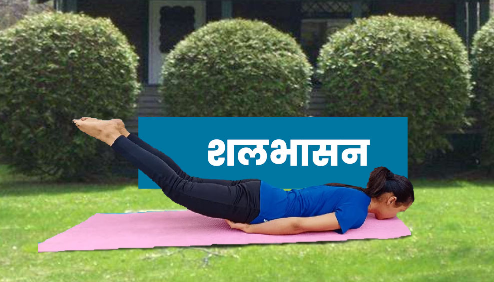 इन 3 आसनों के अभ्यास से आपका पेट और कमर रहेगी दुरुस्त और आप रहेंगे हमेशा जवान