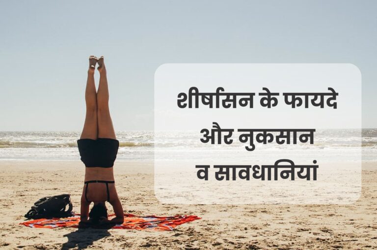 शीर्षासन के फायदे और नुकसान व सावधानियां