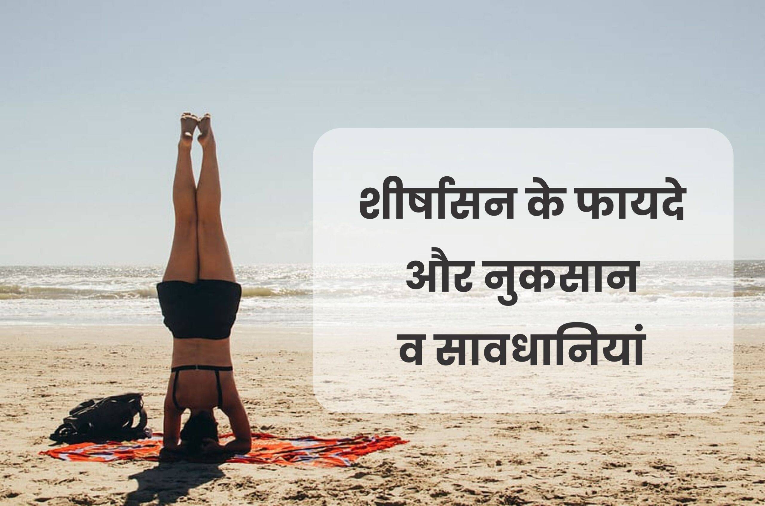 शीर्षासन के फायदे और नुकसान व सावधानियां