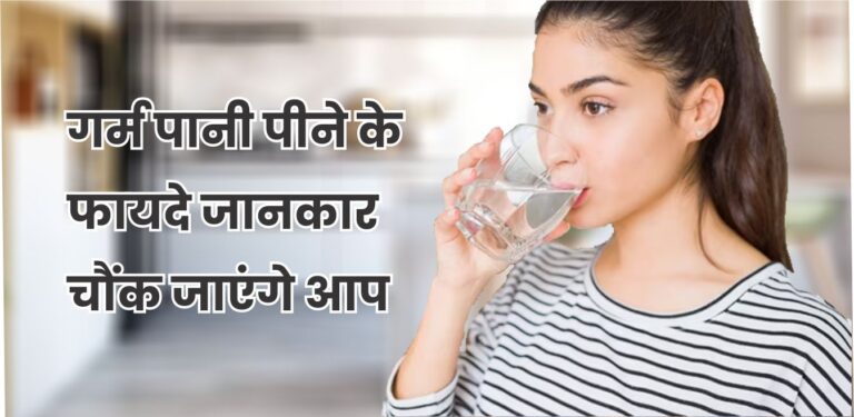 गर्म पानी पीने के फायदे