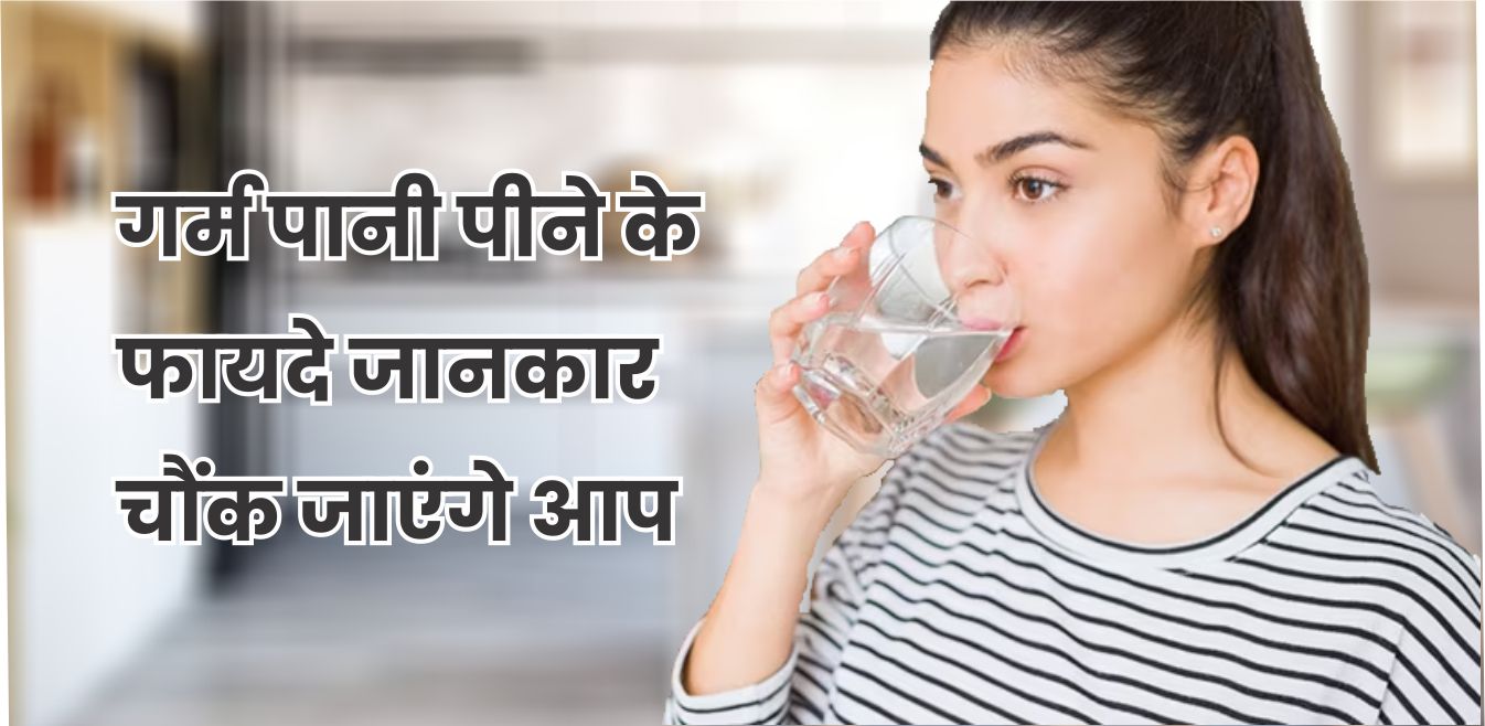 गर्म पानी पेट की एक अचूक दवा | गर्म पानी पीने के फायदे गर्म पानी पीने के फायदे