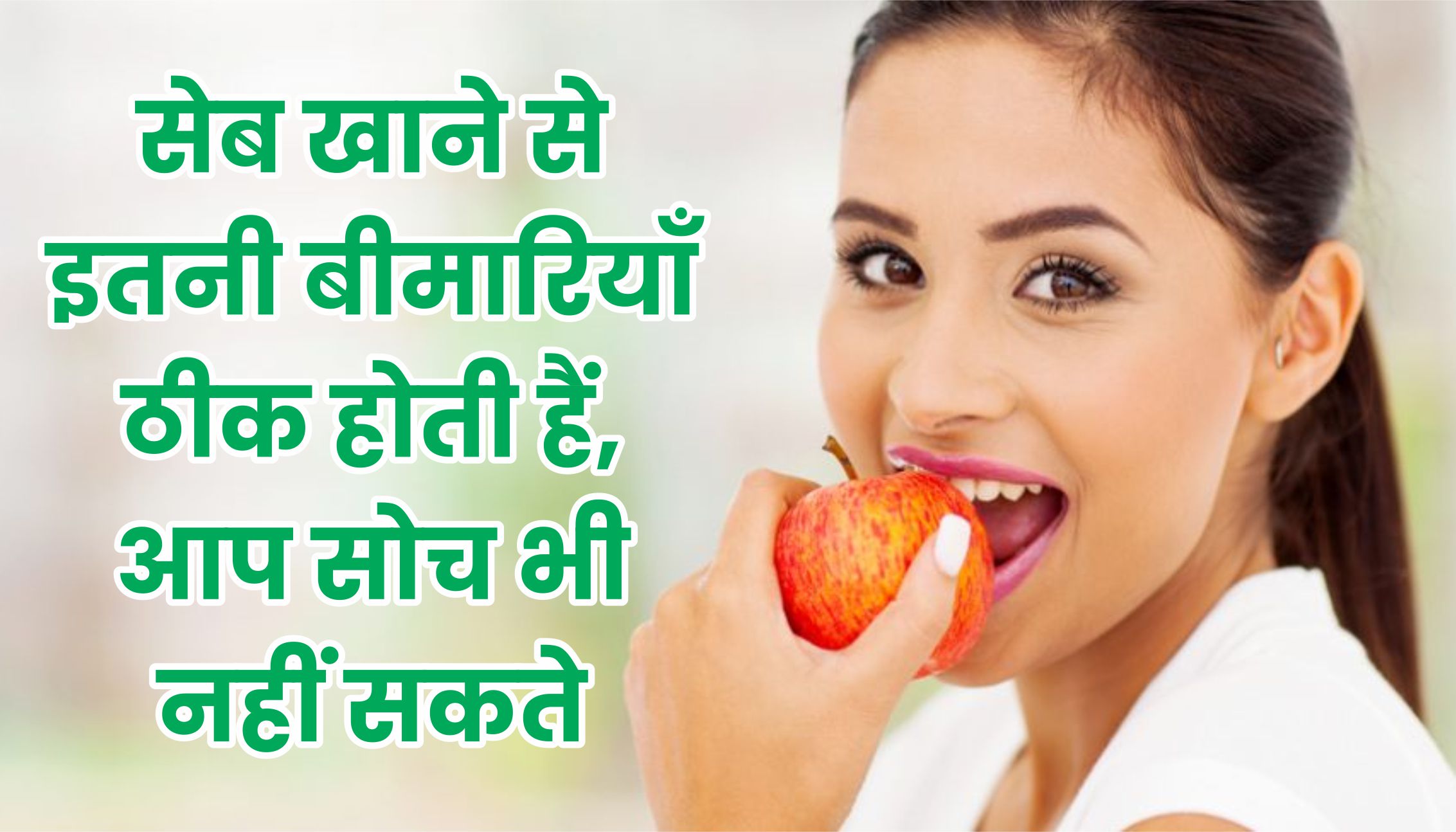 सेब खाने से इतनी बीमारियाँ ठीक होती हैं, आप सोच भी नहीं सकते | सेब खाने के फायदे सेब खाने के फायदे