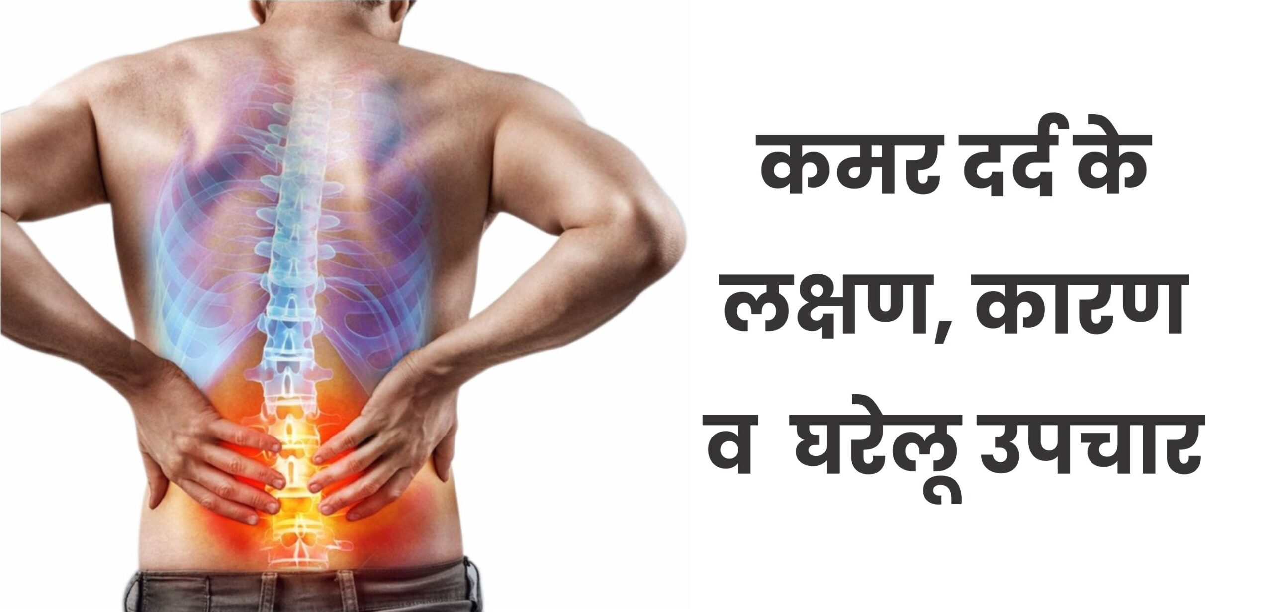कमर दर्द के लक्षण, कारण व कमर दर्द के घरेलू उपचार cause-and-home-remedies-of-back-pain