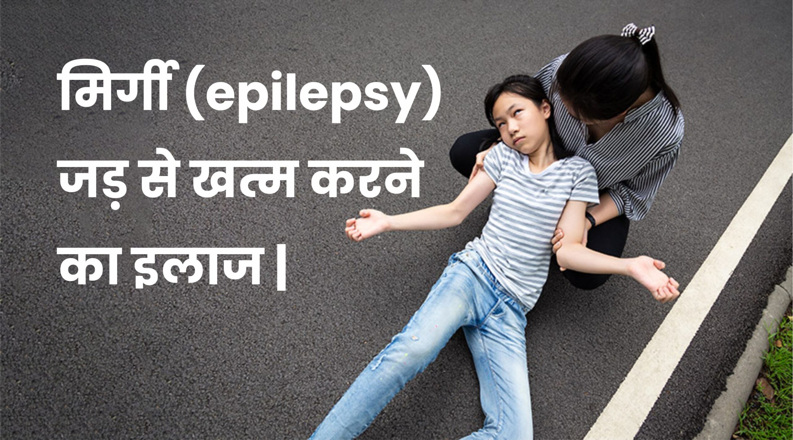epilepsy Treatment Hindi
