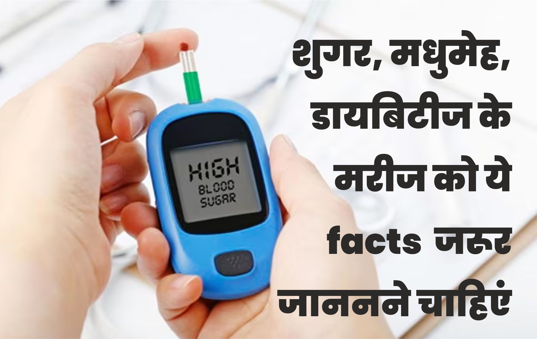 शुगर, मधुमेह, Diabetes (डायबिटीज) के लक्षण, इलाज और सावधानी Symptoms, cause and treatment of Diabetes