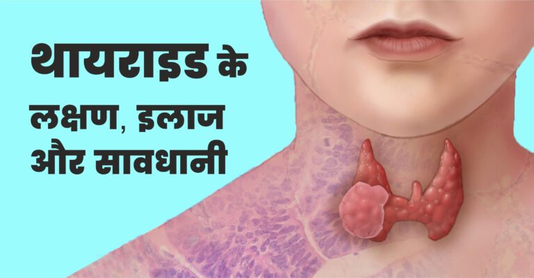 थायराइड के लक्षण इलाज और सावधानी
