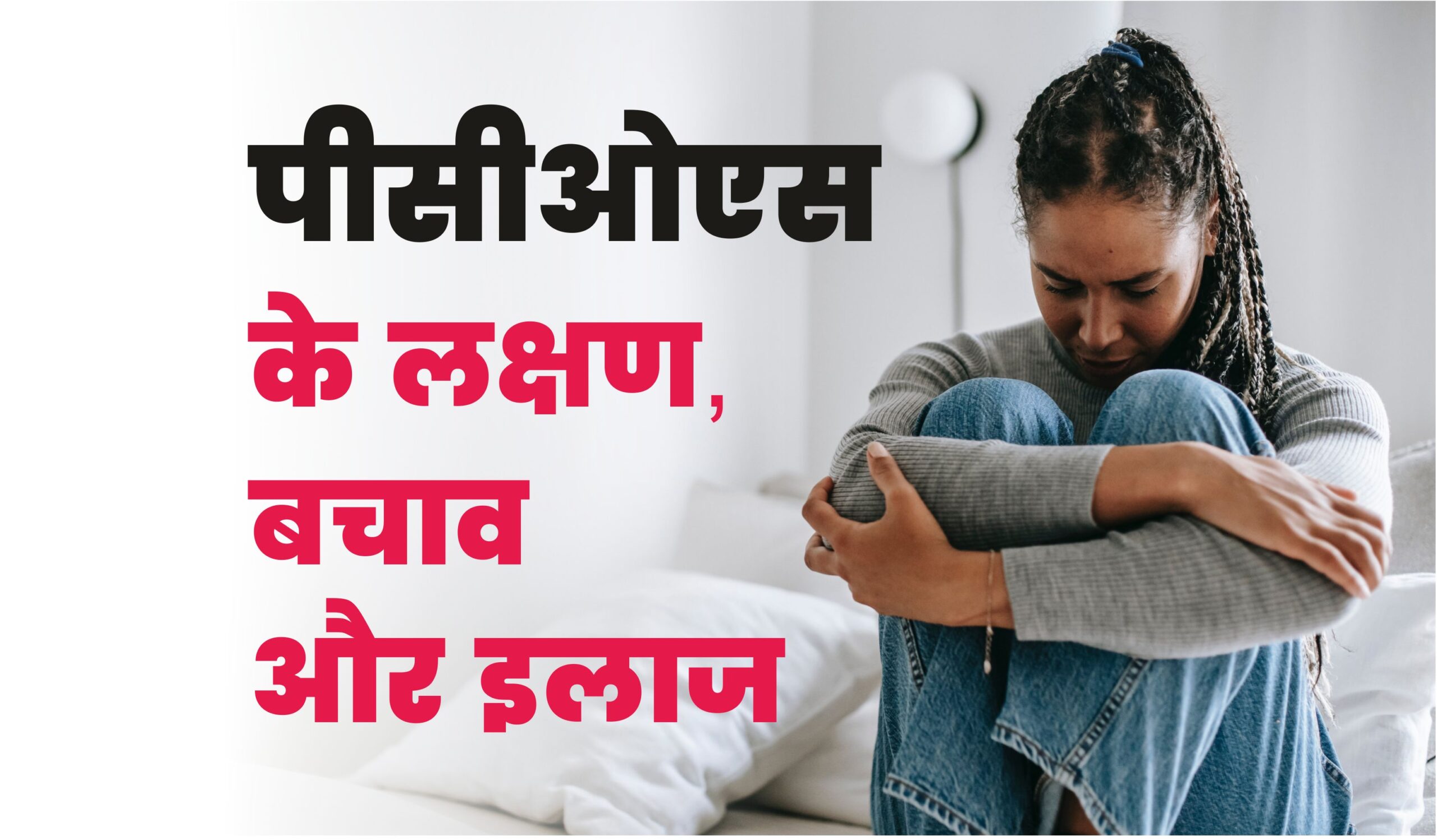 ये हैं पीसीओएस के लक्षण, बचाव और इलाज पीसीओएस के लक्षण, बचाव और इलाज