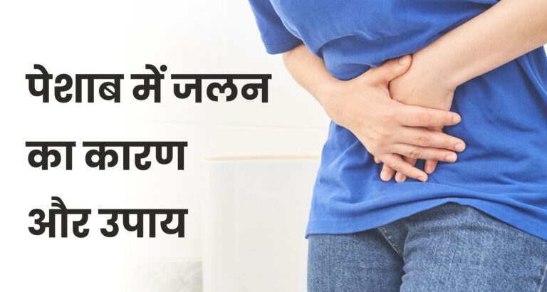 पेशाब में जलन peshab men jalan