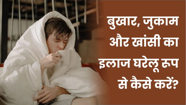 बुखार, जुकाम और खांसी का इलाज घरेलू रूप से कैसे करें?