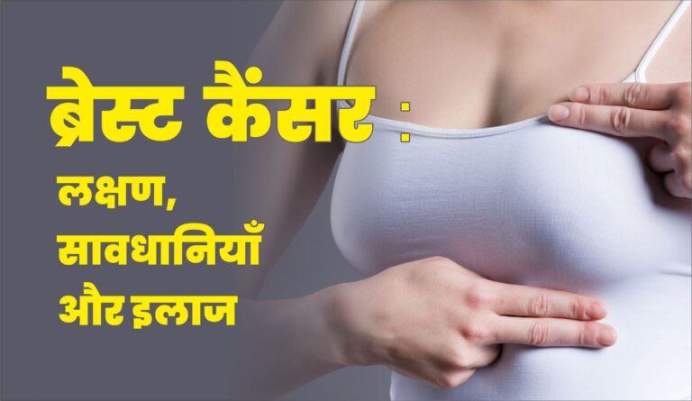 ब्रेस्ट कैंसर का लक्षण, सावधानियां एवं इलाज