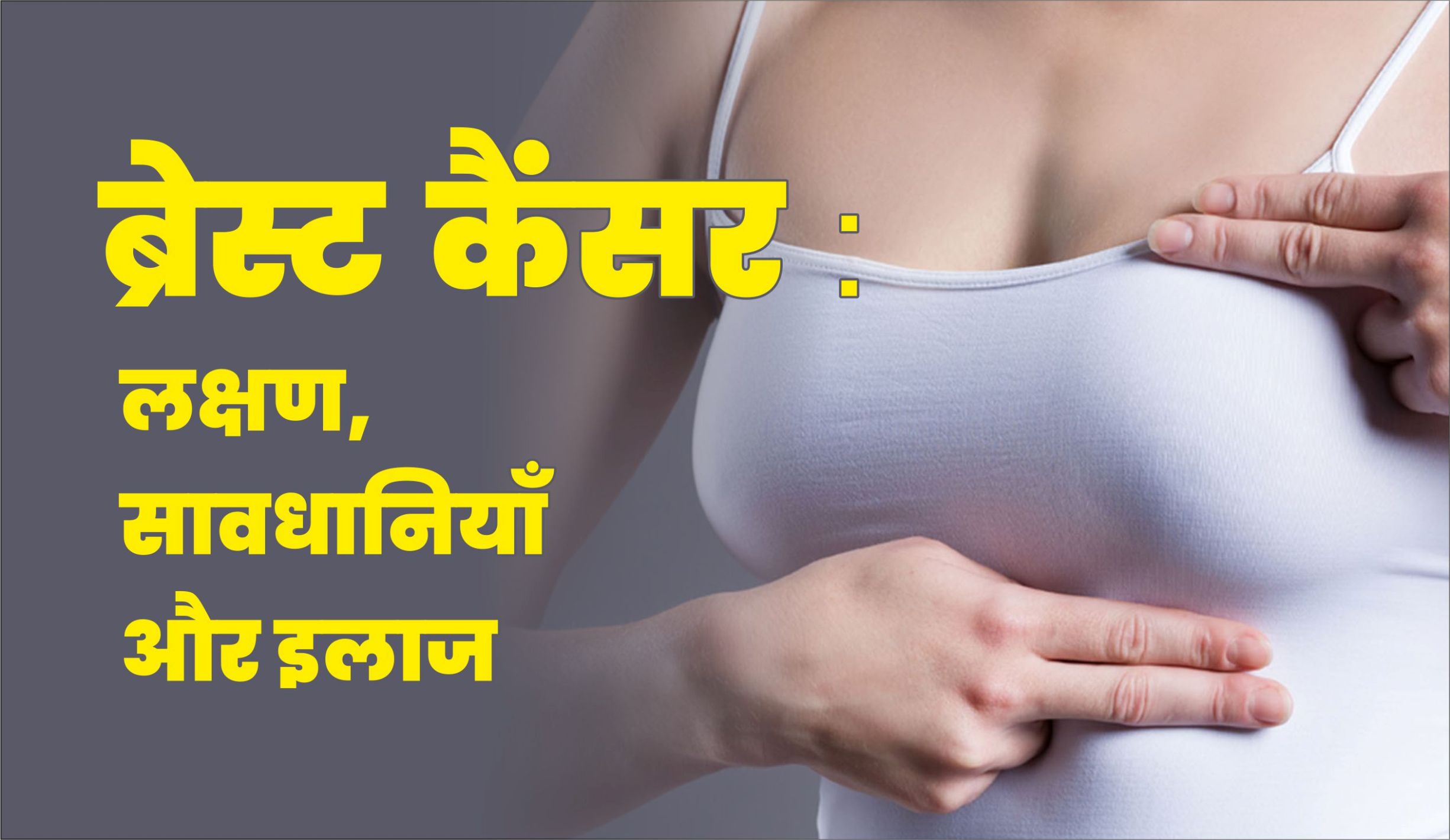 ब्रेस्ट कैंसर का लक्षण, सावधानियां एवं इलाज ब्रेस्ट कैंसर का लक्षण, सावधानियां एवं इलाज