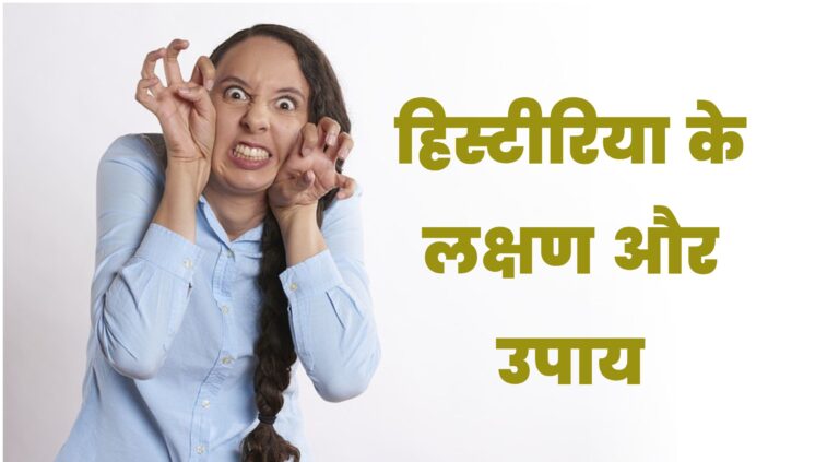 हिस्टीरिया बीमारी के लक्षण और उपाय