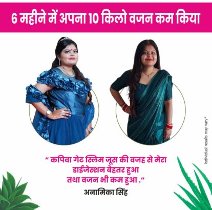 कपिवा गेट स्लिम जूस से 3 महीने में 15 किलो किया कम